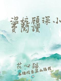 温婉顾琛小说免费阅读