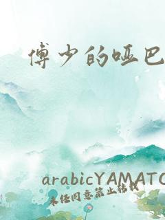 傅少的哑巴新妻