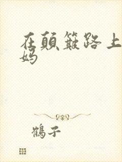 在颠簸路上日妈妈
