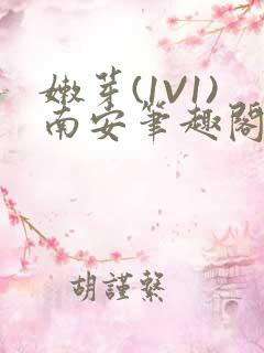 嫩芽(1V1)南安笔趣阁