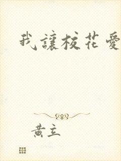 我让校花爱上我
