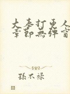 大奉打更人最新章节无弹窗笔趣阁