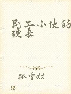 民工小伙的粗大硬长