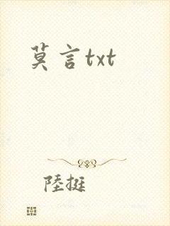 莫言txt