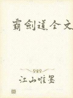 霸剑道全文阅读