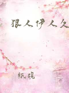 狠人伊人久甘草