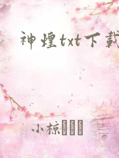 神煌txt下载