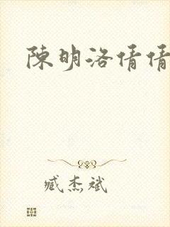 陈明洛倩倩小说