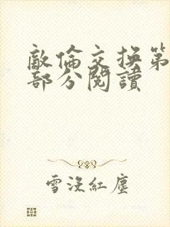 敌伦交换第50部分阅读