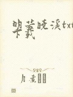 明若晓溪txt下载