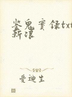 鉴鬼实录txt新浪