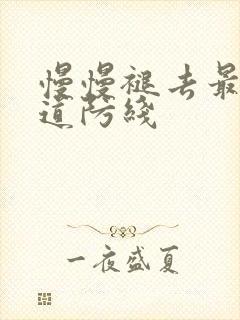 慢慢褪去最后一道防线