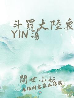 斗罗大陆众女的YIN荡