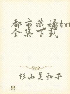 都市藏娇txt全集下载