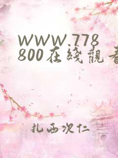 WWW.778800在线观看