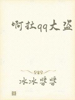 啊拉qq大盗