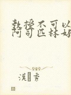 教授不可以by阿司匹林好看吗