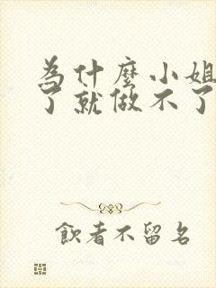 为什么小姐做多了就做不了爱了