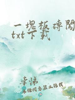 一块板砖闯仙界txt下载