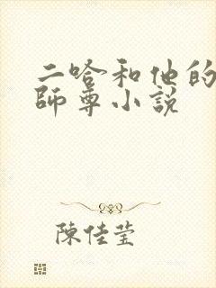 二哈和他的白猫师尊小说
