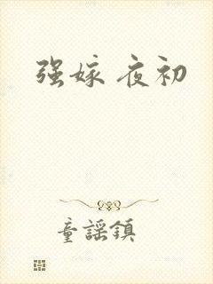 强嫁 夜初