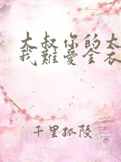 大叔你的太大了我难爱金衣