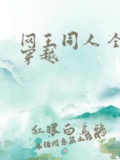网王同人 全能穿越