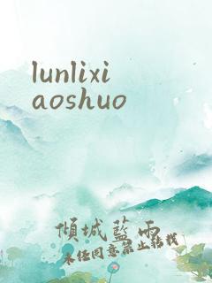 lunlixiaoshuo
