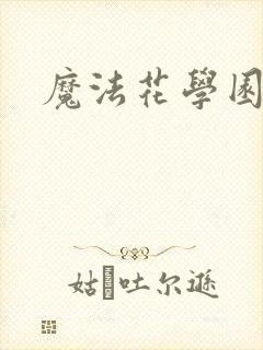 魔法花学园2