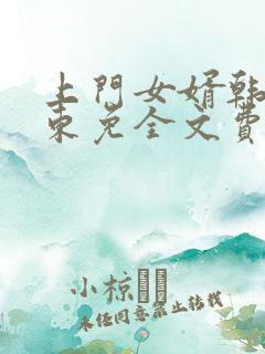 上门女婿韩东韩东免全文费阅读