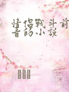情侣战斗前适合看的小说