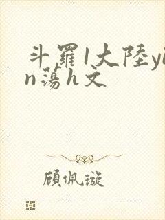 斗罗1大陆yin荡h文