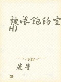 被喂饱的室友(H)