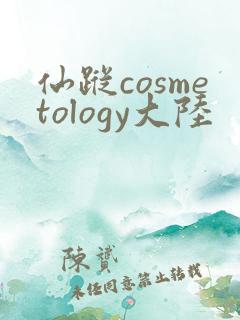 仙踪cosmetology大陆