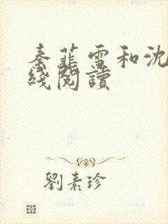 秦菲雪和沈皓在线阅读