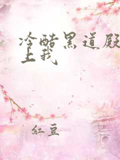 冷酷黑道殿下爱上我