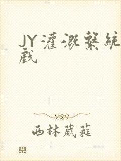 JY灌溉系统游戏