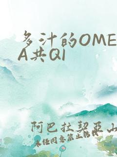 多汁的OMEGA共QI