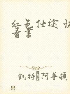 红色仕途 快眼看书