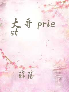 大哥 priest