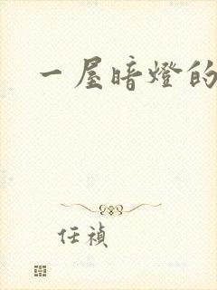 一屋暗灯的番外