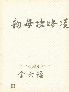 韵母攻略凌小东