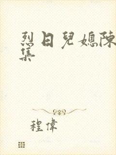 烈日儿媳陈娟全集