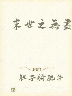 末世之无尽升级