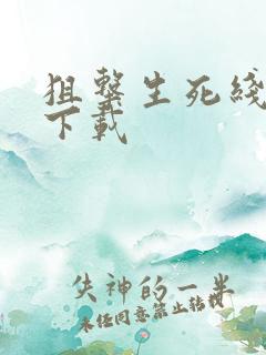 狙击生死线小说下载