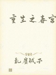 重生之春宫乱