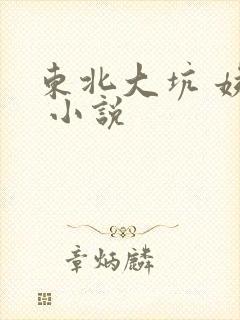 东北大坑 姨父 小说