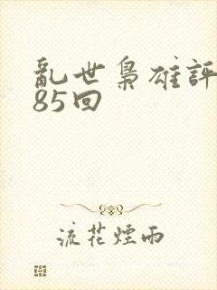 乱世枭雄评书485回