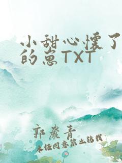 小甜心怀了竹马的崽TXT