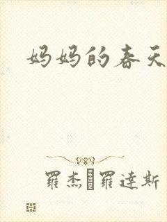 妈妈的春天小说